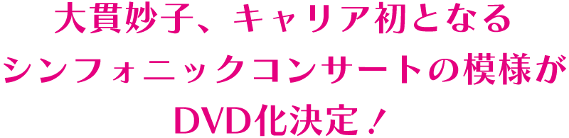 大貫妙子、キャリア初となる<br>シンフォニックコンサートの模様がDVD化決定！